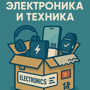 Электроника и техника